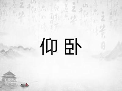 仰卧 仰卧