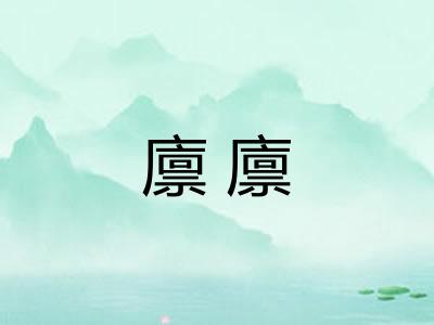 廪廪 廪廪