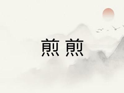 煎煎 煎煎