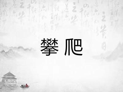 攀爬 攀爬