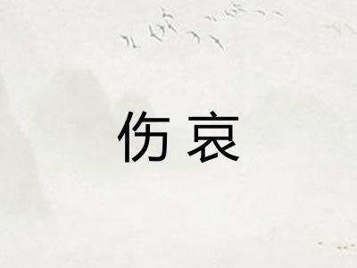 伤哀