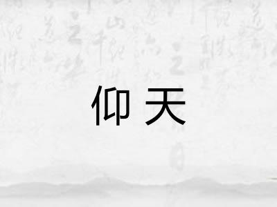 仰天 仰天
