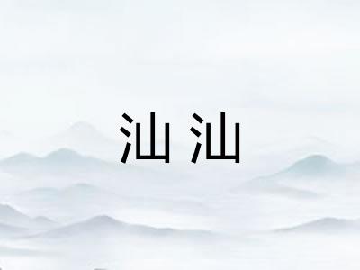 汕汕 汕汕