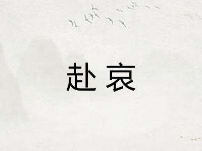 赴哀 赴哀