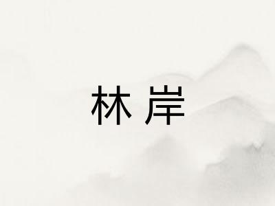 林岸 林岸