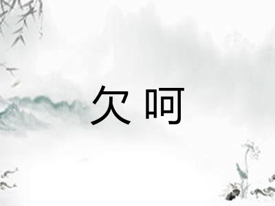 欠呵 欠呵