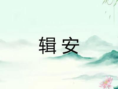 辑安