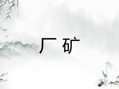 厂矿
