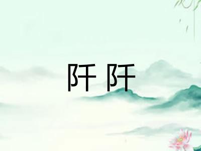 阡阡