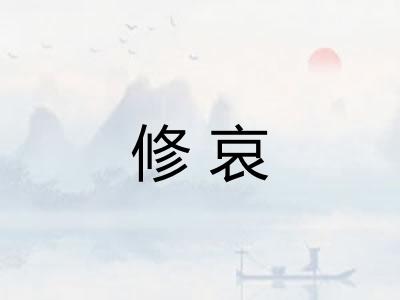 修哀 修哀