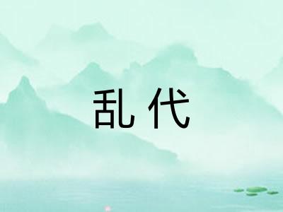 乱代 乱代