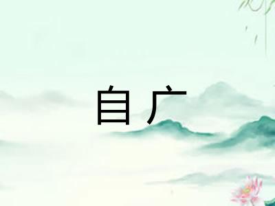 自广 自广