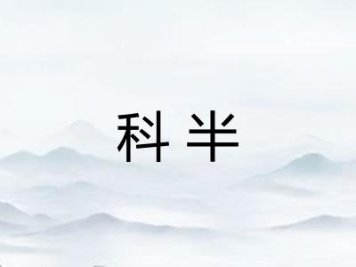 科半 科半