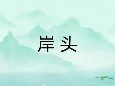 岸头 岸头