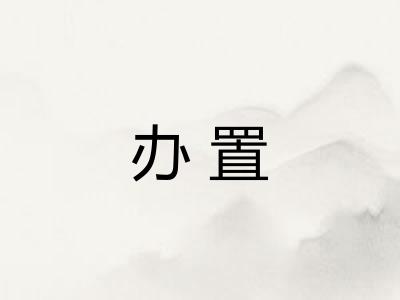 办置 办置
