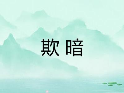 欺暗 欺暗