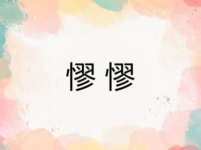 憀憀 憀憀