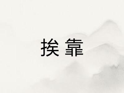 挨靠 挨靠
