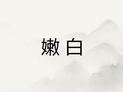 嫩白 嫩白