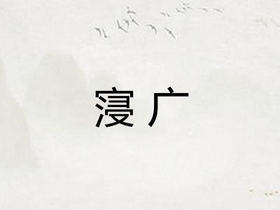 寖广 寖广