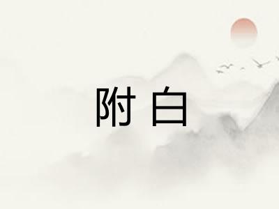 附白