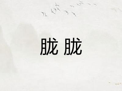 胧胧 胧胧