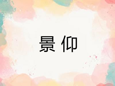 景仰 景仰