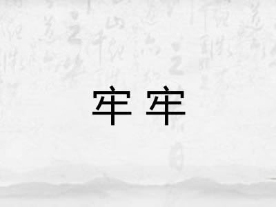 牢牢 牢牢