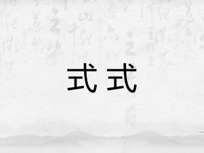 式式 式式
