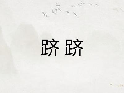 跻跻