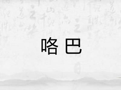 咯巴 咯巴