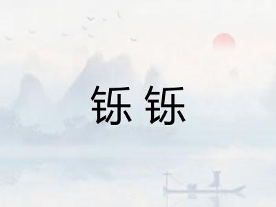 铄铄 铄铄