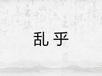 乱乎 乱乎