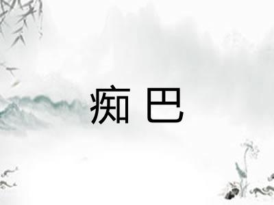 痴巴