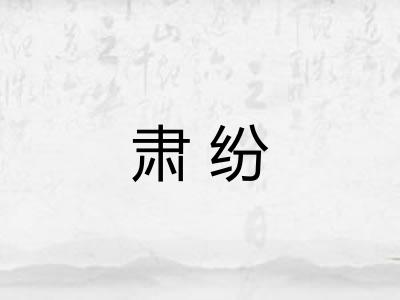 肃纷 肃纷