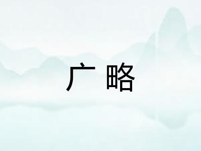 广略