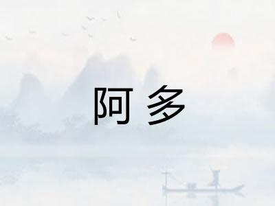 阿多 阿多
