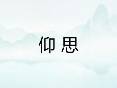 仰思 仰思