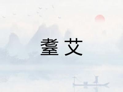 耋艾 耋艾