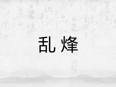 乱烽 乱烽