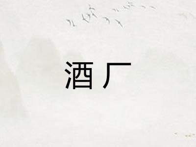 酒厂 酒厂