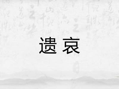 遗哀 遗哀