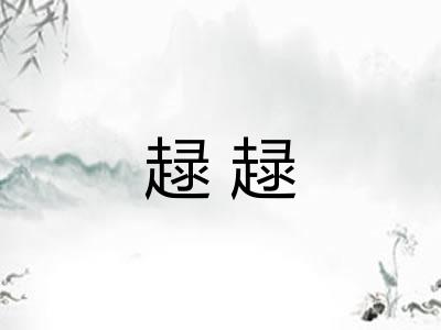 趢趢 趢趢