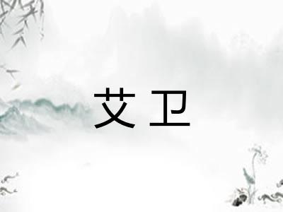 艾卫 艾卫