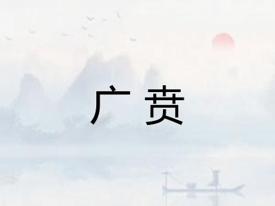 广贲 广贲