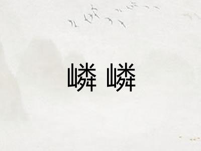 嶙嶙 嶙嶙