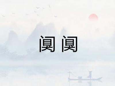 阒阒 阒阒