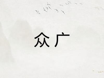 众广 众广
