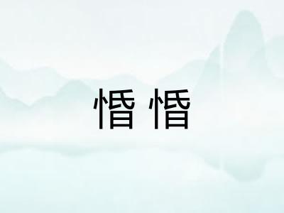 惛惛 惛惛