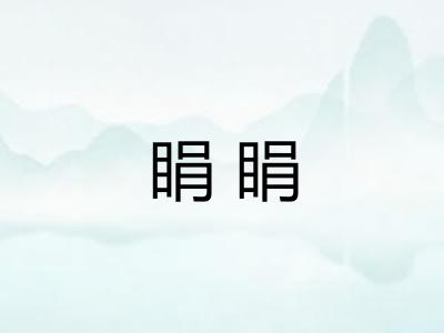 睊睊 睊睊